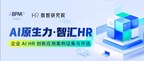 2025企业AI HR创新应用案例征集与评选：全球首发，见证AI HR原生力