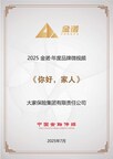 大家保险《你好，家人》微纪录片蝉联 “金诺•金融品牌年度影响力案例”大奖