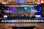 深耕产教融合，ACCA全国就业力X未来商业创想大赛引领财会人才开启职业进阶新征程