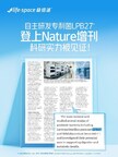 LifeSpace益倍适自主研发专利菌LPB27登上国际顶刊Nature增刊