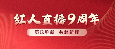 历玖弥新 共赴新程 红人直播九周年盛典启幕