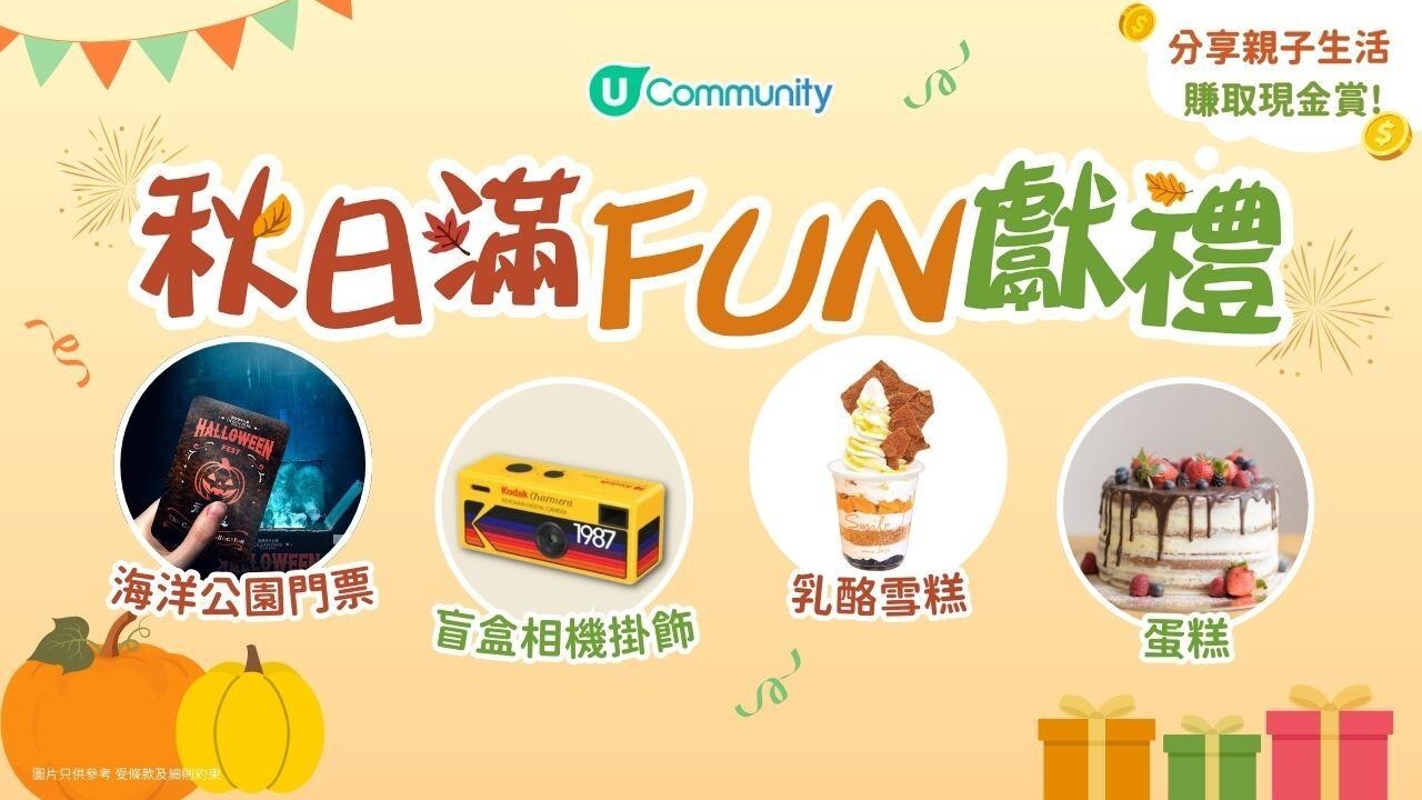 U Community 社群 秋日滿FUN好禮