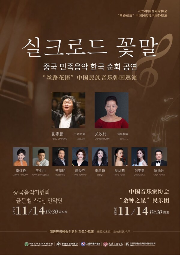 Bridging Cultures Through Music: “Golden Bell Stars” Modern Chinese Orchestra’s Korea Tour