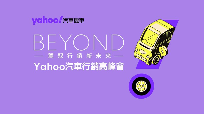 Yahoo首度發布《2025 Yahoo網友購車行為大調查》，解析台灣網友購車動向。（Yahoo提供）