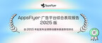 AppsFlyer 发布《广告平台综合表现报告 － 2025 版》：Google、Apple 领跑市场，Meta、TikTok for Business、AppLovin、Mintegral 加速追赶
