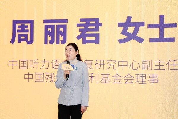 中国听力语言康复研究中心副主任、中国残疾人福利基金会理事周丽君