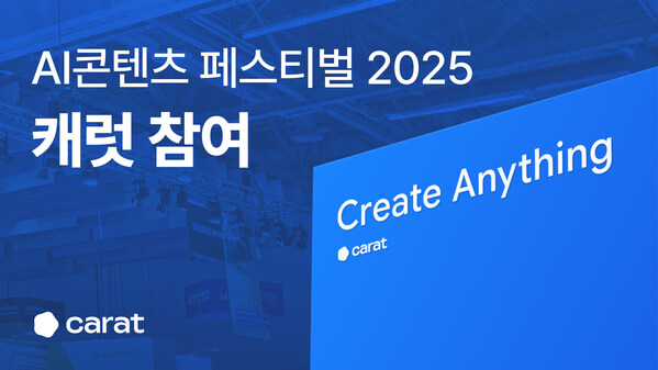 생성형 AI '캐럿', 'AI 콘텐츠 페스티벌 2025' 체험 부스 선보여