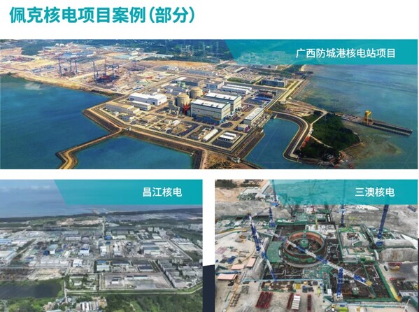 图-佩克中国核电项目部分展示