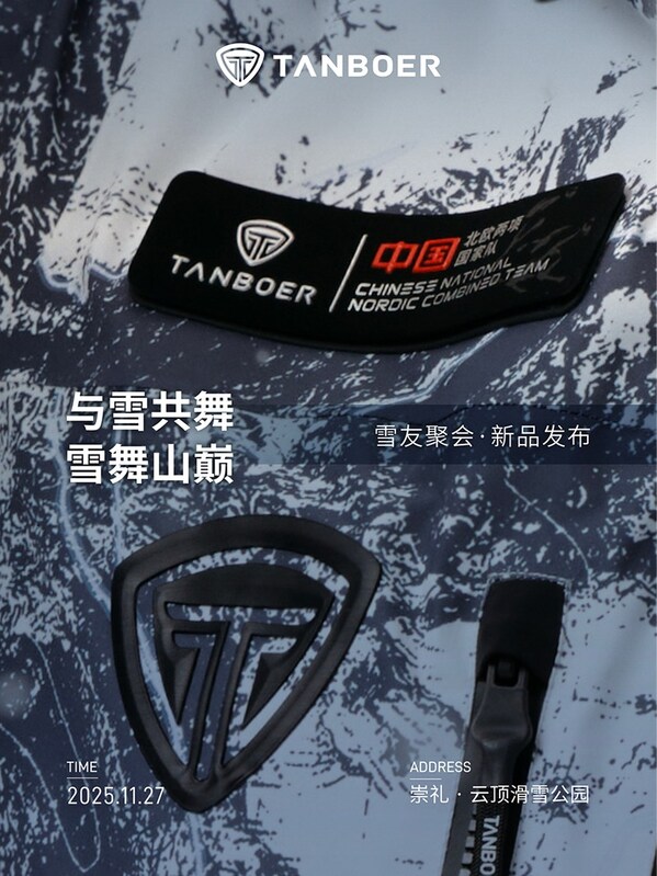 專(zhuān)業(yè)戶(hù)外服飾品牌坦博爾，以品質(zhì)匠心科技推動(dòng)中國(guó)戶(hù)外冰雪運(yùn)動(dòng)發(fā)展