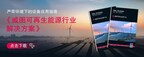 《威图可再生能源行业解决方案》发布：严苛环境下的设备应用指南