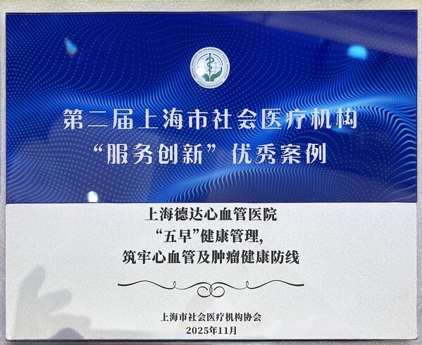 德达体检中心 "五早" 健康管理模式荣获 "服务创新"优秀案例