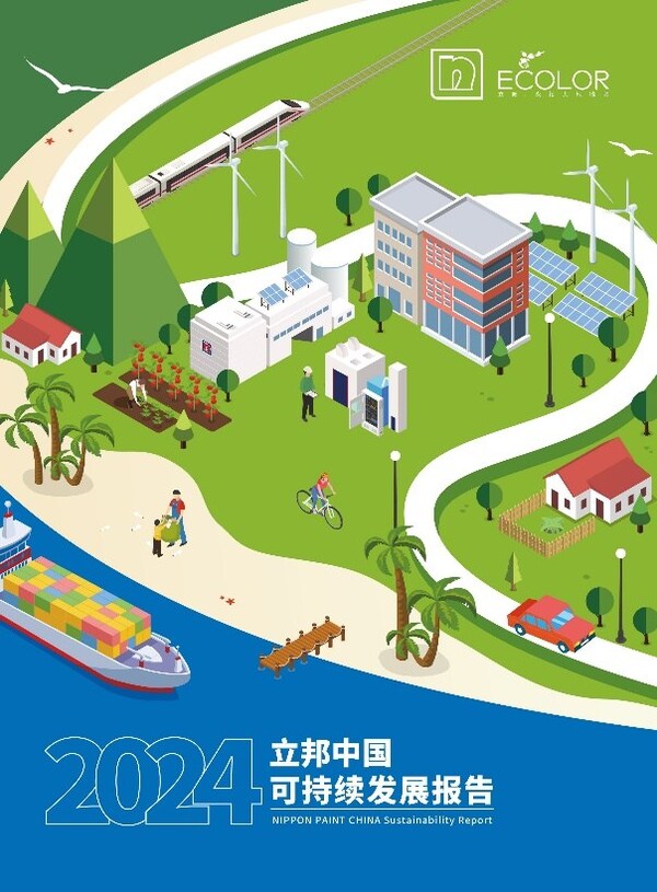立邦中國2024年可持續(xù)發(fā)展報(bào)告