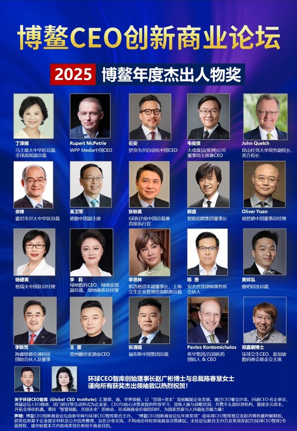 2025博鰲CEO創新商業論壇年度獎項—2025博鰲年度杰出人物獎