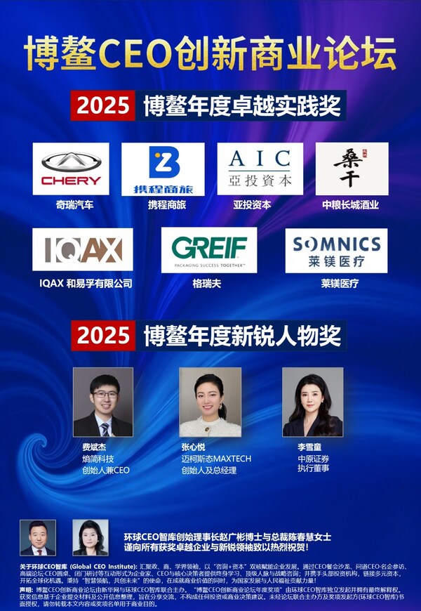 2025博鰲CEO創新商業論壇年度獎項—2025博鰲年度新銳人物獎、卓越實踐獎