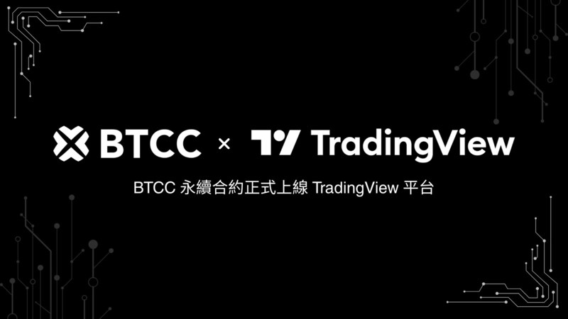 BTCC 永續合約整合 TradingView，400+ 交易對全面支援