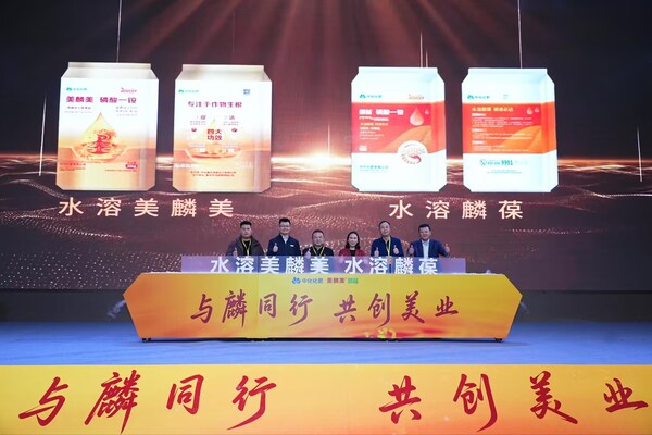 中化化肥举行"与麟同行，共创美业"生物磷肥水溶新品上市发布会