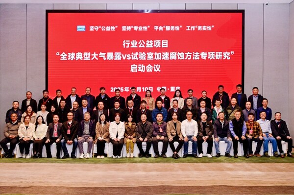 “全球典型大气暴露VS试验室加速腐蚀方法专项研究”项目启动