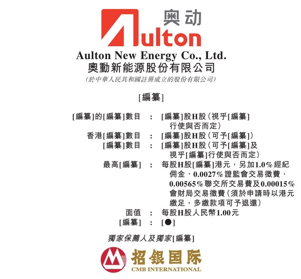 奧動招股書封面