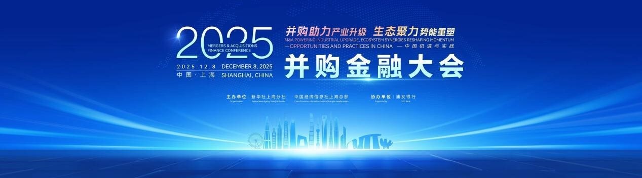 新華絲路：並購金融大會在滬舉辦 聚焦蓬勃發展的區域並購市場