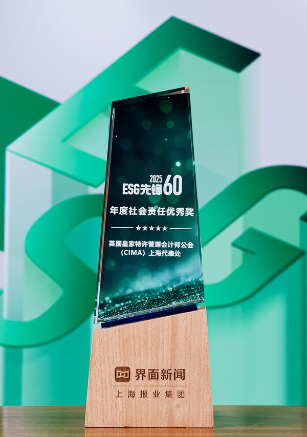 CIMA荣获2025“ESG先锋60”年度社会责任优秀奖 CIMA荣获2025“ESG先锋60”年度社会责任优秀奖