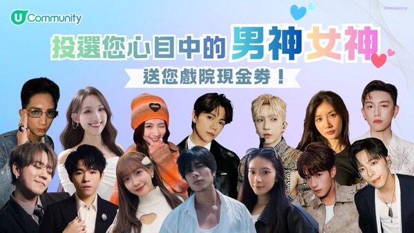 【U Community社群】投選心目中的男神女神 派發戲院現金券 | 完成聖誕任務贏免費酒店自助餐/酒店住宿連餐飲/AIA友邦嘉年華門票等3,000份禮物 【U Community社群】投選心目中的男神女神 派發戲院現金券 | 完成聖誕任務贏免費酒店自助餐/酒店住宿連餐飲/AIA友邦嘉年華門票等3,000份禮物