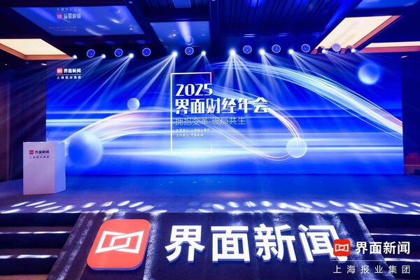 探尋發展強動能，求索破局新方向！第八屆【界面財經年會】在滬成功舉辦