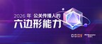 美通社2026新传播年度大奖，推出公关传播六边形战士理念
