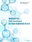 TÜV莱茵升级发布SQS－Healthcare医疗服务质量管理体系标准2026版