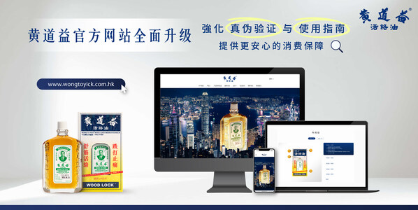 黃道益官方網(wǎng)站全面升級(jí) 強(qiáng)化真?zhèn)悟?yàn)證與使用指南 提升消費(fèi)者保障與品牌全球化布局