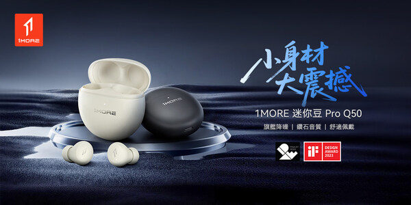 1MORE 迷你豆 Pro Q50 在台震撼開售
