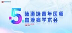 第五届陆道培青年医师血液病学术会成功举办：聚焦前沿，传承创新