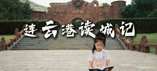 A promotional video for Lianyungang's Reading the City initiative. (PRNewsfoto/Lianyungang Municipal Committee Propaganda Department)