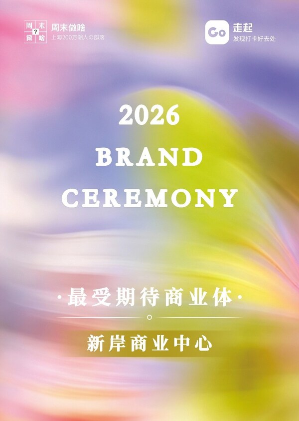 榮登“最受期待商業(yè)體”榜單