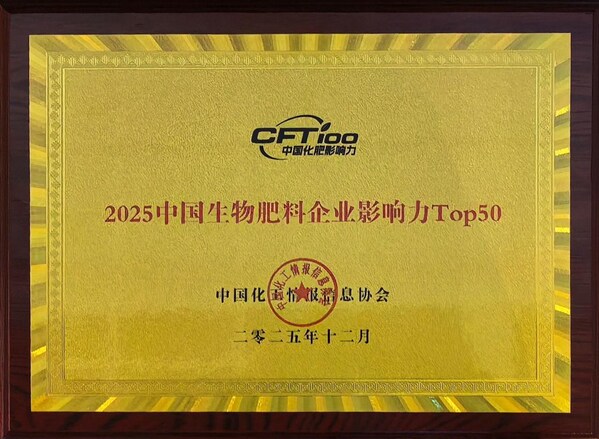 中化化肥位列“2025中國生物肥料企業(yè)影響力Top50 ”第一