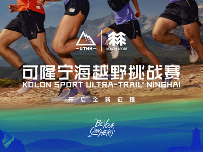 可隆正式冠名宁海越野挑战赛,签约运动员邓国敏加入共赴征程