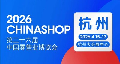 锚定确定性增长 2026中国零售业博览会全景呈现