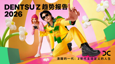 dentsu Z趋势报告2026《清醒的一代：Z世代主动定义的人生》