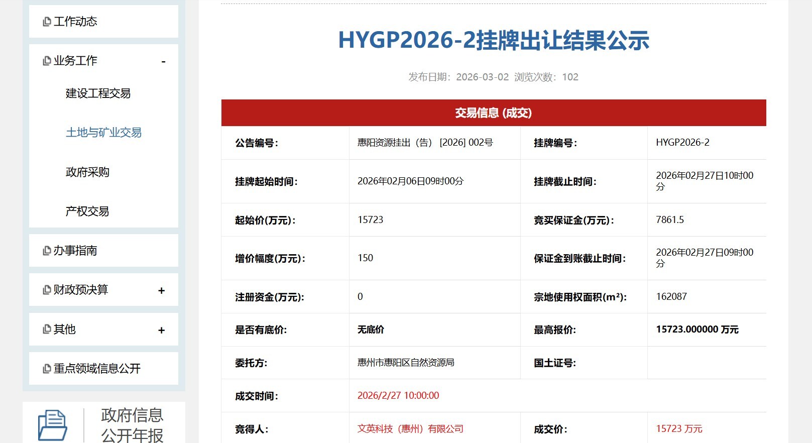 廣東惠州市政府信息公示網頁 廣東惠州市政府信息公示網頁