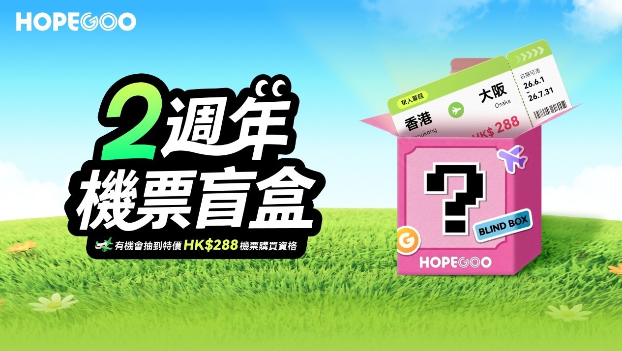 HopeGoo兩週年慶推出「機票盲盒」 以創新互動與夏日特惠回饋香港用戶