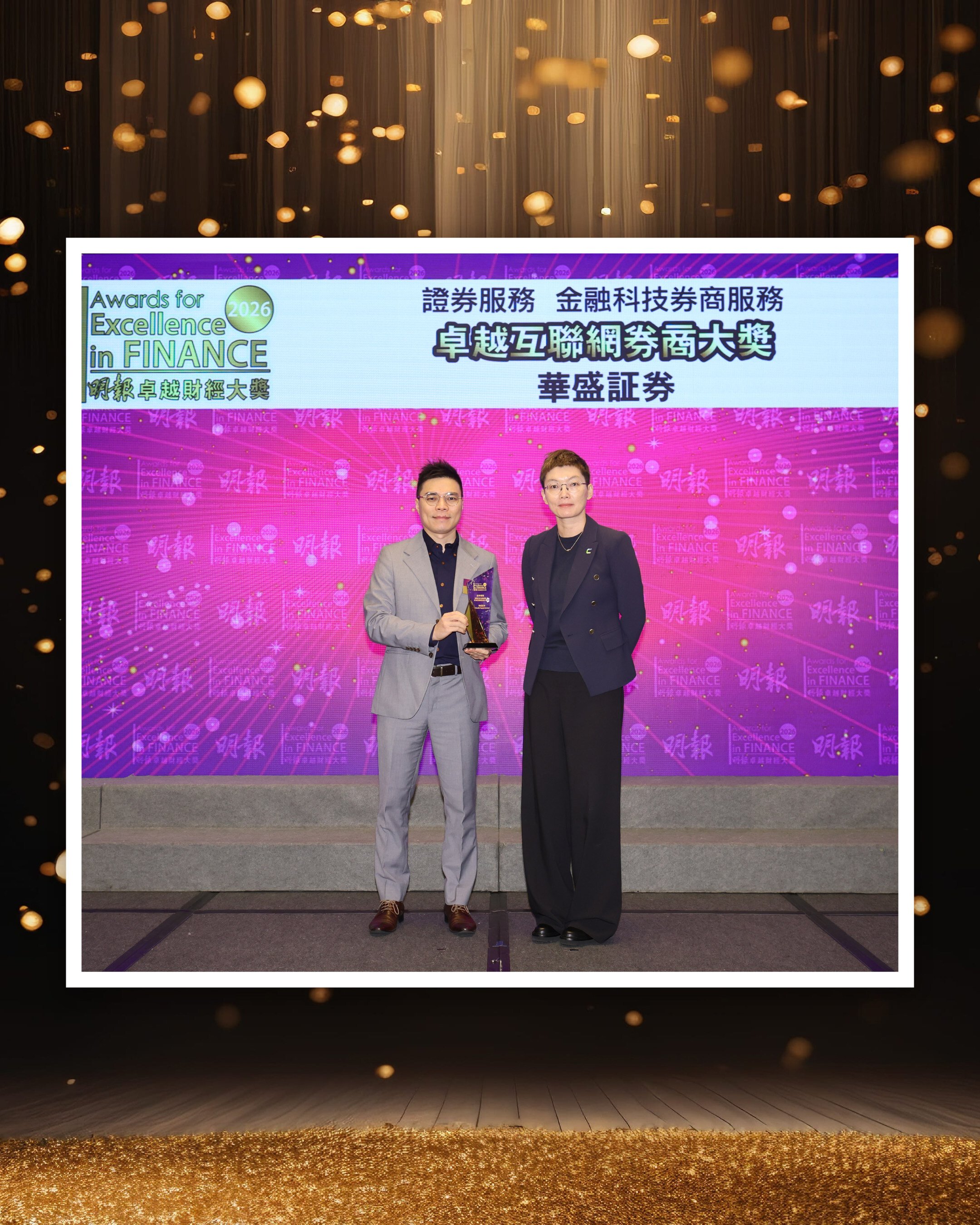 《卓越香港市場十載，華盛証券榮膺「年度卓越互聯網券商」大獎 》